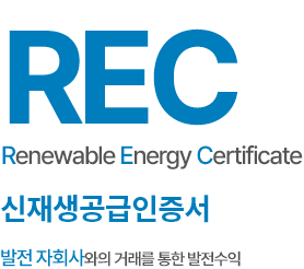 Renewable Energy Certificate(신재생공급인증서): 발전 자회사와의 거래를 통한 발전수익